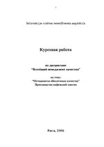 Research Papers 'Методология обеспечения качества. Производство кафельной плитки', 1.