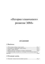 Research Papers 'История технического развития ЭВМ', 1.
