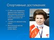 Presentations 'Терешкова Валентина Владимировна', 12.