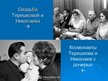 Presentations 'Терешкова Валентина Владимировна', 21.