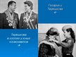 Presentations 'Терешкова Валентина Владимировна', 25.