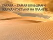 Presentations 'Пустыня', 11.