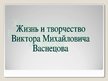 Presentations 'Жизнь и творчество Виктора Васнецова', 1.