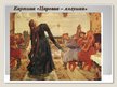 Presentations 'Жизнь и творчество Виктора Васнецова', 7.