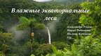 Presentations 'Влажные экваториальные леса', 1.