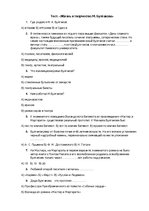 Summaries, Notes 'Тест. Жизнь и творчество М.Булгакова', 1.