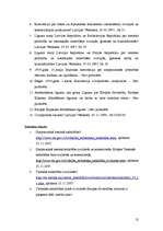 Summaries, Notes 'Starptautiski tiesiskā sadarbība civillietās Latvijā un Eiropas Savienībā', 12.
