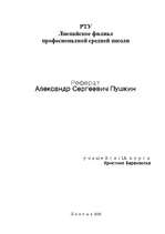 Research Papers 'Александр Сергеевич Пушкин', 1.