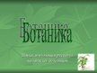 Presentations 'Ботаника', 1.
