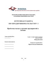 Research Papers 'Проблемы малых и средних предприятий в Латвии', 1.