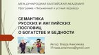 Research Papers 'Семантика русских и английских пословиц о богатстве и бедности', 41.
