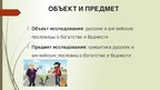 Research Papers 'Семантика русских и английских пословиц о богатстве и бедности', 43.