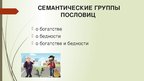 Research Papers 'Семантика русских и английских пословиц о богатстве и бедности', 48.
