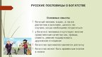 Research Papers 'Семантика русских и английских пословиц о богатстве и бедности', 49.