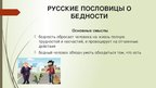 Research Papers 'Семантика русских и английских пословиц о богатстве и бедности', 50.