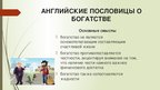 Research Papers 'Семантика русских и английских пословиц о богатстве и бедности', 52.