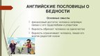 Research Papers 'Семантика русских и английских пословиц о богатстве и бедности', 53.
