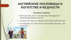 Research Papers 'Семантика русских и английских пословиц о богатстве и бедности', 54.