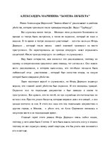 Research Papers 'Александра Маринина', 8.
