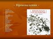 Presentations 'Михаил Афанасьевич Булгаков', 11.