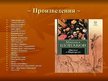 Presentations 'Михаил Афанасьевич Булгаков', 12.