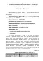 Research Papers 'Конкурентоспособность предприятия "Avetrans" и анализ перспектив его развития', 22.