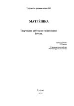 Research Papers 'Матрёшка', 1.