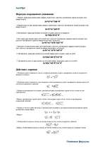 Summaries, Notes 'Алгебра - oсновные формулы', 1.