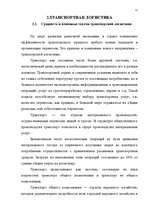 Term Papers 'Транспортная логистика', 12.