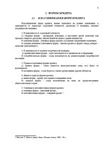 Research Papers 'Формы и виды кредита', 4.
