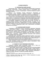 Research Papers 'Формы и виды кредита', 5.