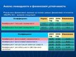 Term Papers 'Анализ финансовой деятельности предприятия SIA "MedPro Inc"', 89.