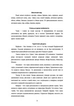 Research Papers 'География турцентров', 11.