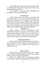Research Papers 'География турцентров', 13.