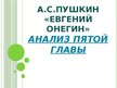 Presentations 'А.С.Пушкин «Евгений Онегин» Анализ пятой главы', 1.