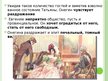 Presentations 'А.С.Пушкин «Евгений Онегин» Анализ пятой главы', 9.