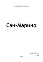 Research Papers 'Сан-Марино', 1.