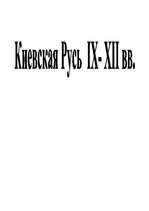 Summaries, Notes 'Киевская Русь', 1.