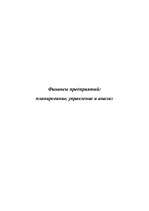 Research Papers 'Финансы предприятий: планирование, управление и анализ', 1.