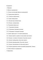 Research Papers 'Финансы предприятий: планирование, управление и анализ', 2.