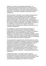 Research Papers 'Финансы предприятий: планирование, управление и анализ', 6.