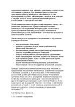 Research Papers 'Финансы предприятий: планирование, управление и анализ', 7.