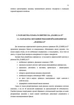 Term Papers 'Анализ внутренней и внешней среды и план развития SIA "Izabella-D"', 48.