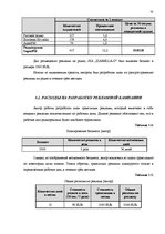 Term Papers 'Анализ внутренней и внешней среды и план развития SIA "Izabella-D"', 51.
