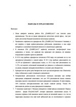 Term Papers 'Анализ внутренней и внешней среды и план развития SIA "Izabella-D"', 54.