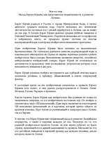 Essays 'Вклад Бориса Юрьева как представителя нацменьшинств в развитие Латвии', 1.