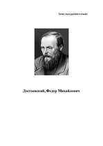 Research Papers 'Достоевский, Федор Михайлович', 1.