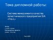 Presentations 'Система менеджмента качества логистчического предприятия SIA "Fris-L"', 1.