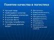 Presentations 'Система менеджмента качества логистчического предприятия SIA "Fris-L"', 5.