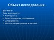Presentations 'Система менеджмента качества логистчического предприятия SIA "Fris-L"', 7.